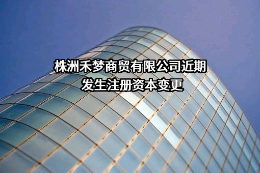 株洲禾梦商贸有限公司
