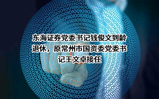 东海证券股份有限公司