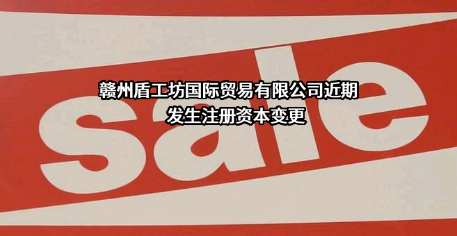 赣州盾工坊国际贸易有限公司