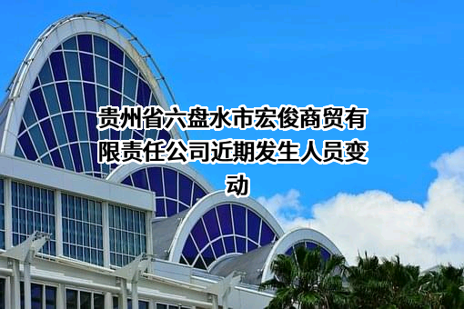 贵州省六盘水市宏俊商贸有限责任公司