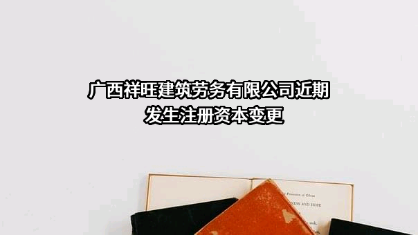广西祥旺建筑劳务有限公司