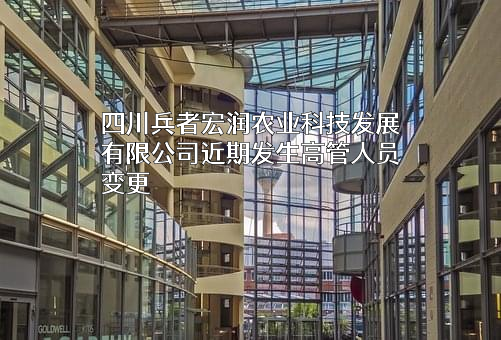 四川兵者宏润农业科技发展有限公司