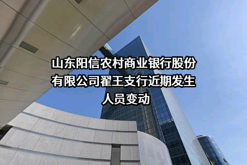 山东阳信农村商业银行股份有限公司翟王支行