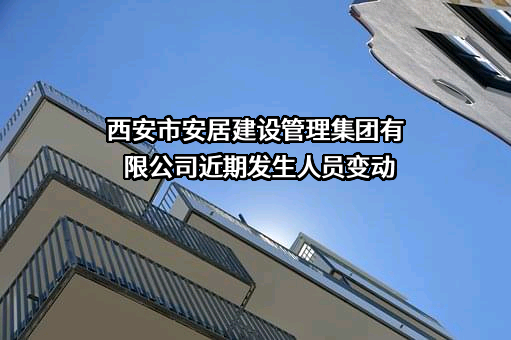 西安市安居建设管理集团有限公司