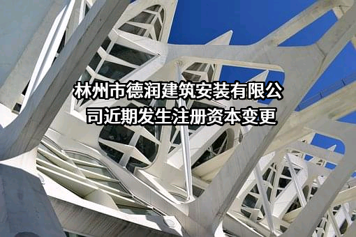 林州市德润建筑安装有限公司