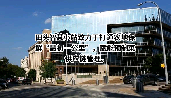 广东田头智慧小站科技有限公司
