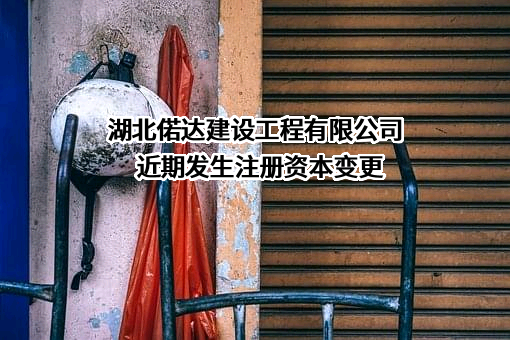 湖北偌达建设工程有限公司