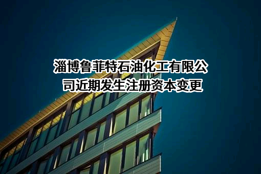 淄博鲁菲特石油化工有限公司