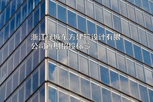 浙江绿城东方建筑设计有限公司