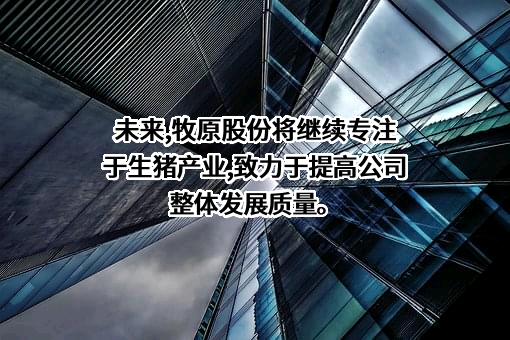 牧原食品股份有限公司