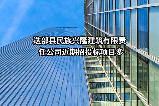 迭部县民族兴隆建筑有限责任公司