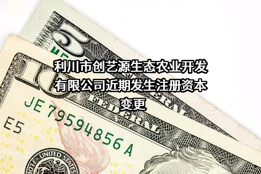 利川市创艺源生态农业开发有限公司