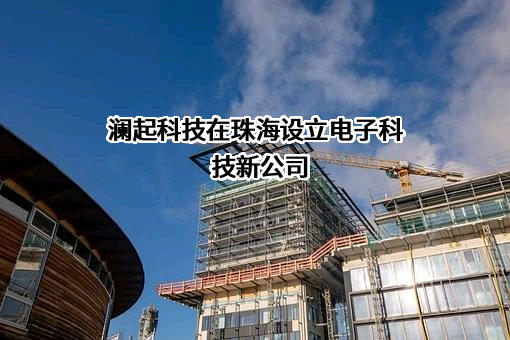 澜起科技股份有限公司