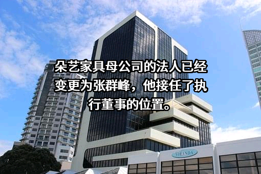上海朵艺家具有限公司
