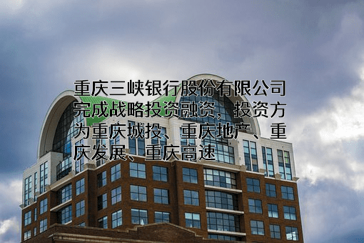 重庆三峡银行股份有限公司