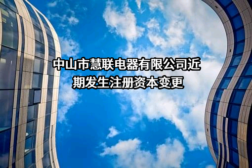 中山市慧联电器有限公司