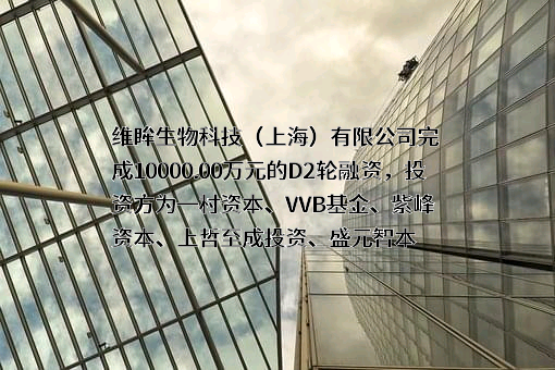 维眸生物科技（上海）有限公司