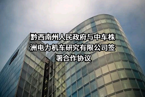 中车株洲电力机车研究所有限公司