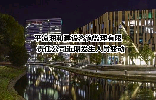 平凉润和建设咨询监理有限责任公司