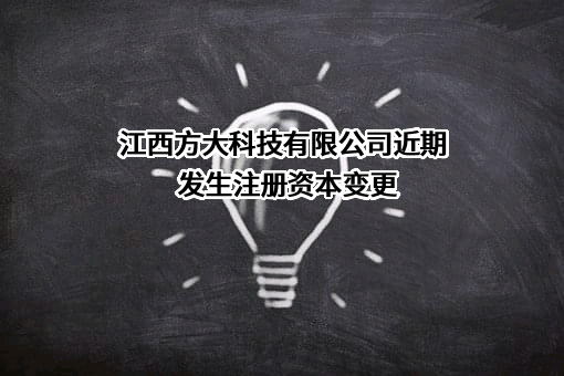 江西方大科技有限公司