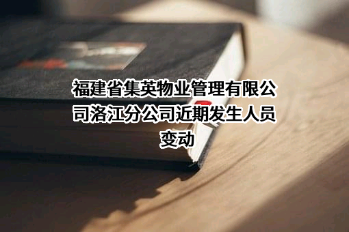 福建省集英物业管理有限公司洛江分公司