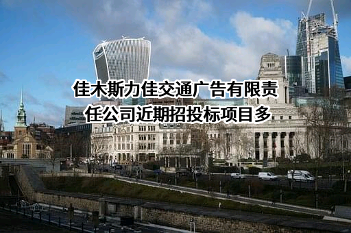 佳木斯力佳交通广告有限责任公司