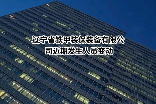 辽宁省铁甲装保装备有限公司