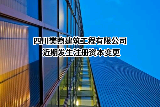 四川樊煦建筑工程有限公司