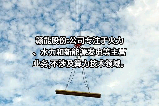 江西赣能股份有限公司