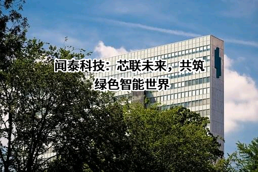 闻泰科技股份有限公司