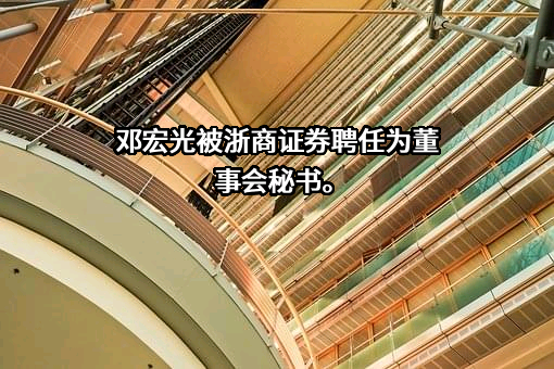 浙商证券股份有限公司