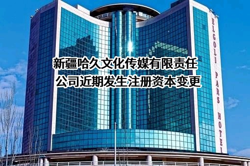 新疆哈久文化传媒有限责任公司