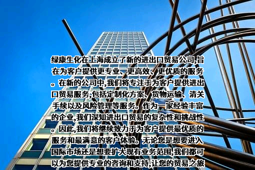 绿康生化股份有限公司