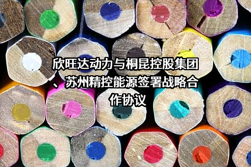 苏州精控能源科技股份有限公司
