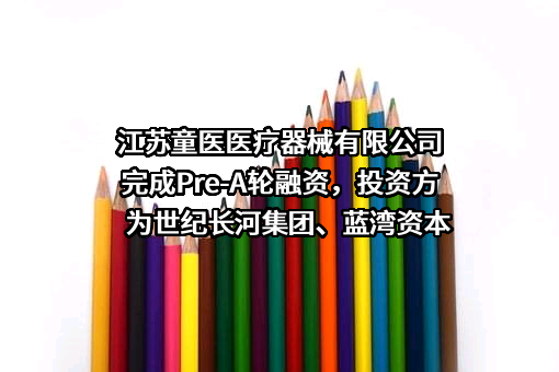 江苏童医医疗器械有限公司