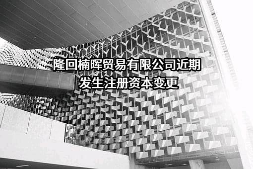 隆回楠晖贸易有限公司
