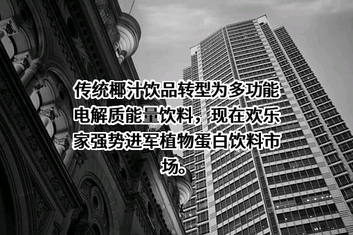 欢乐家食品集团股份有限公司