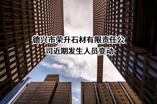 德兴市荣升石材有限责任公司