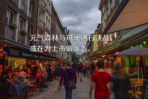 元气森林（北京）食品科技集团有限公司