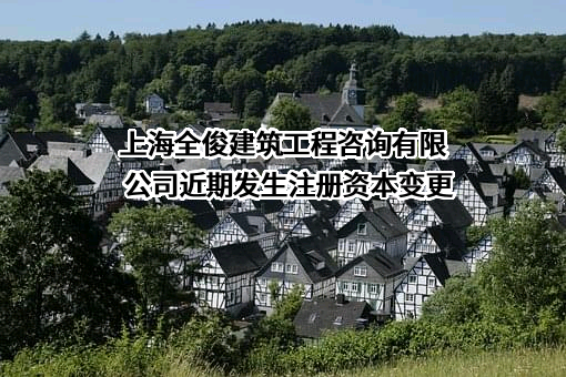 上海全俊建筑工程咨询有限公司