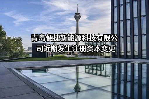 青岛便捷新能源科技有限公司