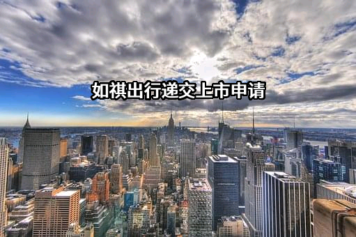 广州祺宸科技有限公司