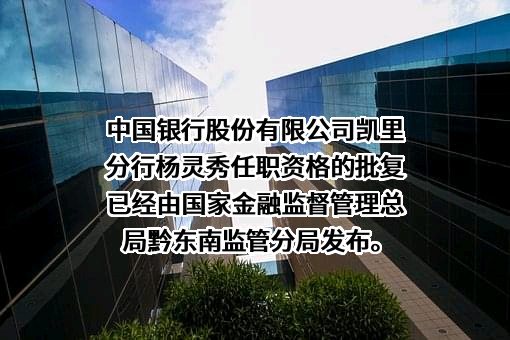 中国银行股份有限公司贵州省分行