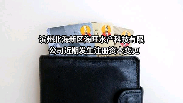 滨州北海新区海旺水产科技有限公司