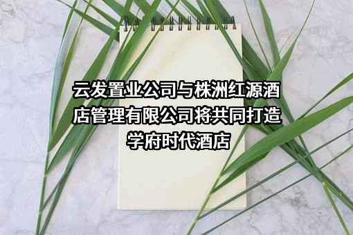 株洲红源酒店管理有限公司