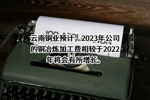 云南铜业股份有限公司