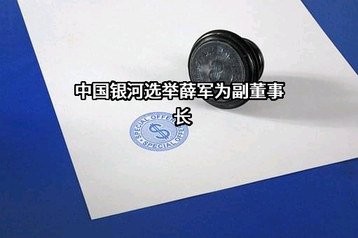 中国银河证券股份有限公司