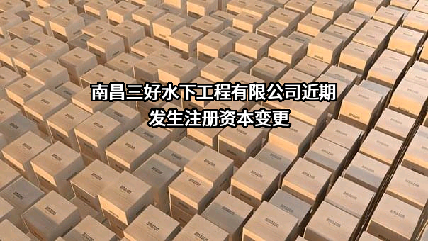 南昌三好水下工程有限公司