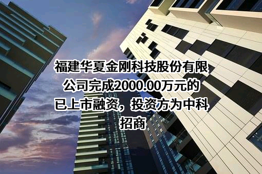 福建华夏金刚科技股份有限公司