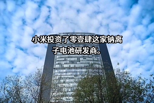 小米科技有限责任公司